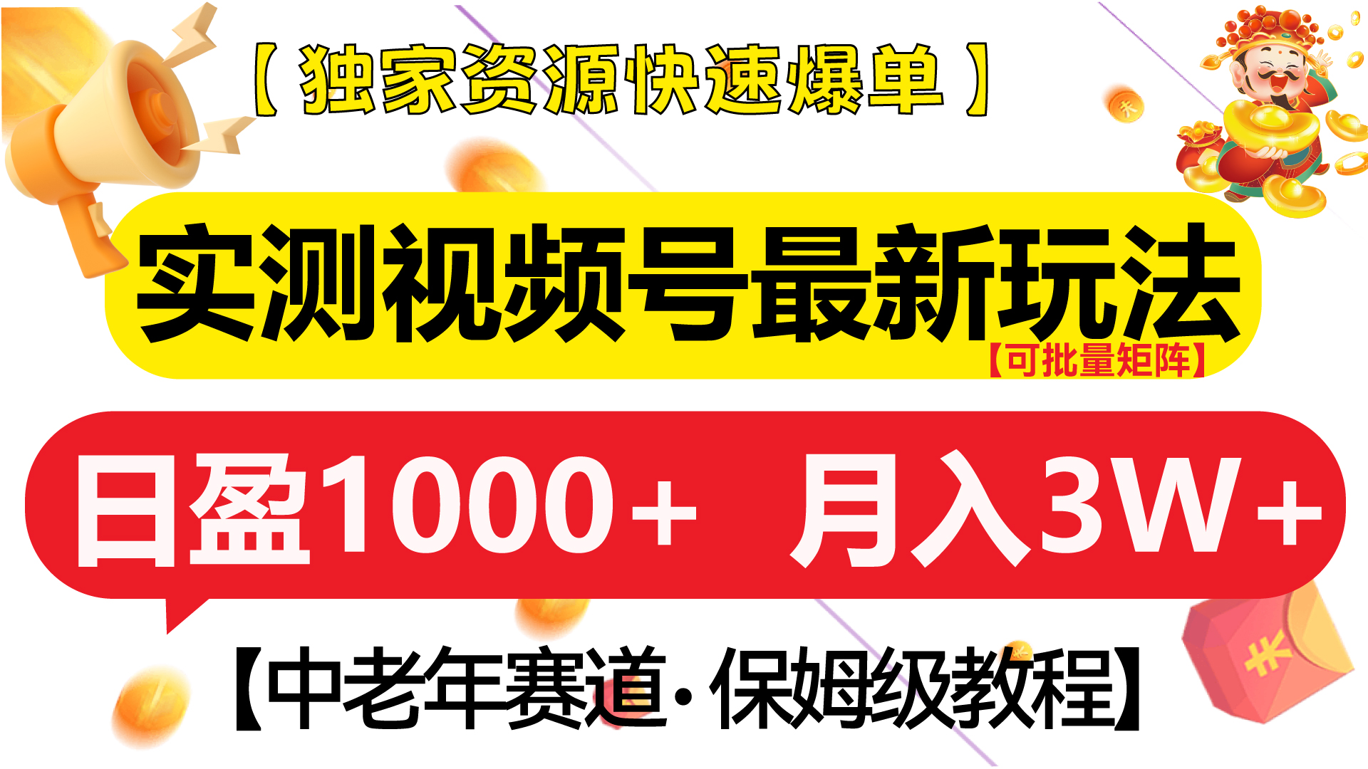 实测视频号最新玩法 中老年赛道独家资源快速爆单  可批量矩阵 日盈1000+  月入3W+  附保姆级教程安创网-网创项目资源站-副业项目-创业项目-搞钱项目安创网
