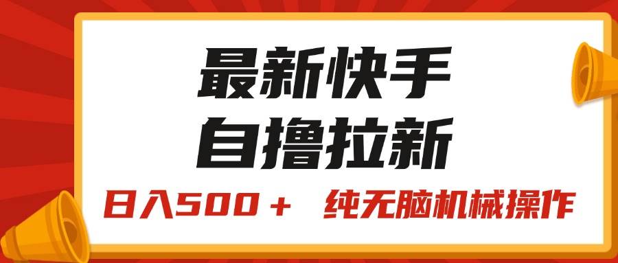 最新快手“王牌竞速”自撸拉新，日入500＋！ 纯无脑机械操作，小…安创网-网创项目资源站-副业项目-创业项目-搞钱项目安创网