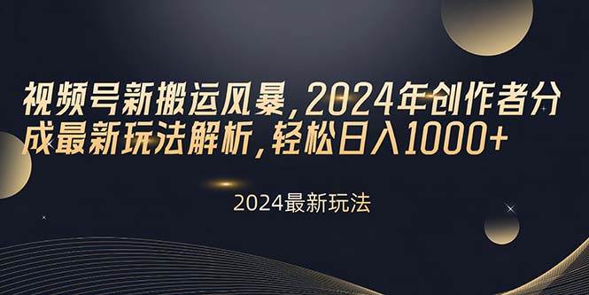 视频号新搬运风暴，2024年创作者分成最新玩法解析，轻松日入1000+安创网-网创项目资源站-副业项目-创业项目-搞钱项目安创网