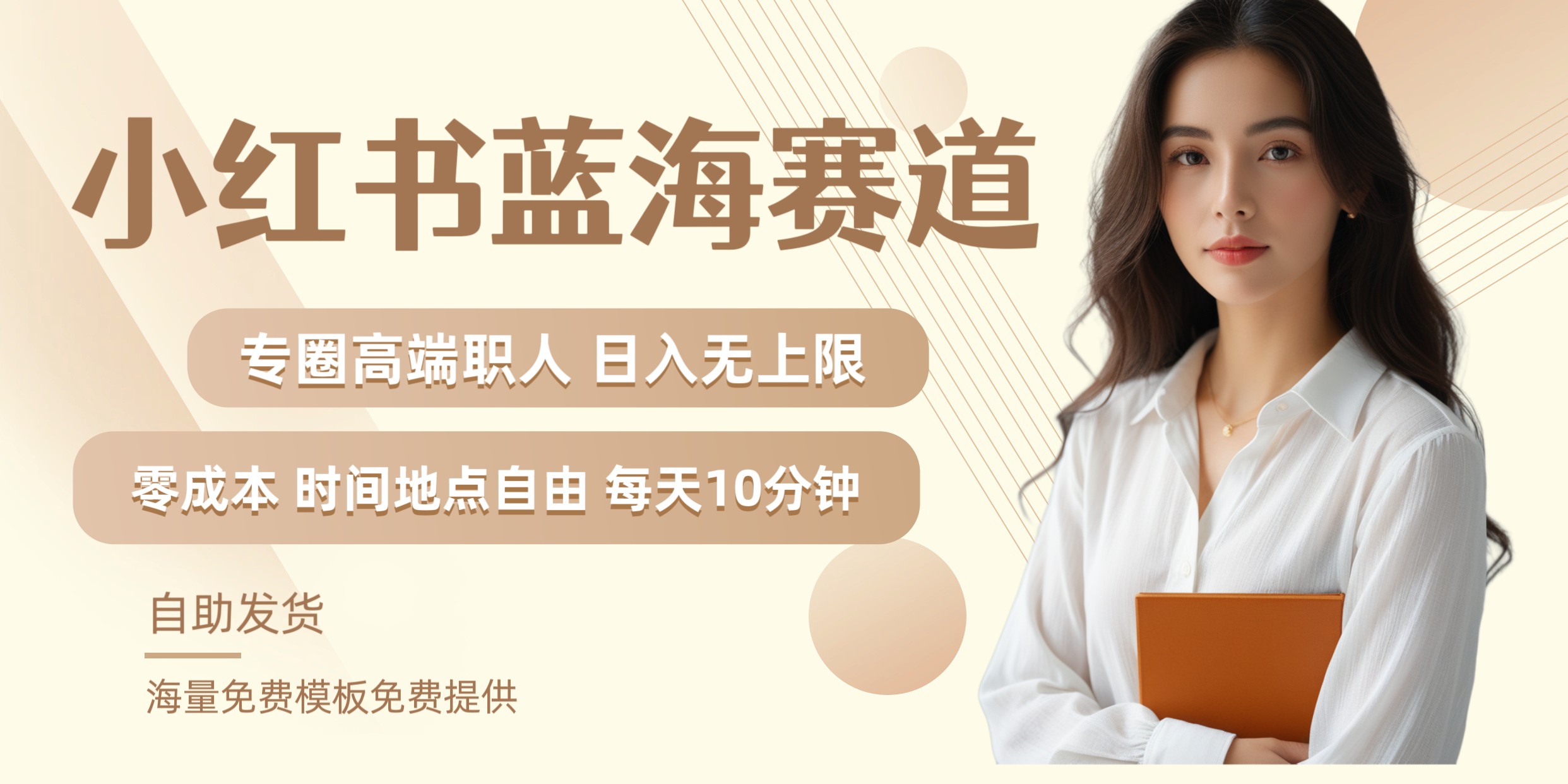 小红书蓝海赛道专圈高端职人日入无上限零成本每天十分钟安创网-网创项目资源站-副业项目-创业项目-搞钱项目安创网