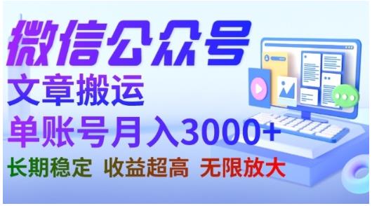 微信公众号搬运文章，单账号月收益3000+收益稳定，长期项目，无限放大安创网-网创项目资源站-副业项目-创业项目-搞钱项目安创网