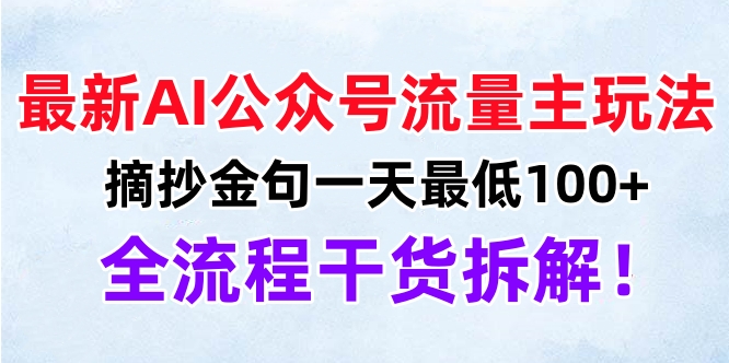 最新AI公众号流量主玩法，摘抄金句一天最低100+，全流程干货拆解！安创网-网创项目资源站-副业项目-创业项目-搞钱项目安创网