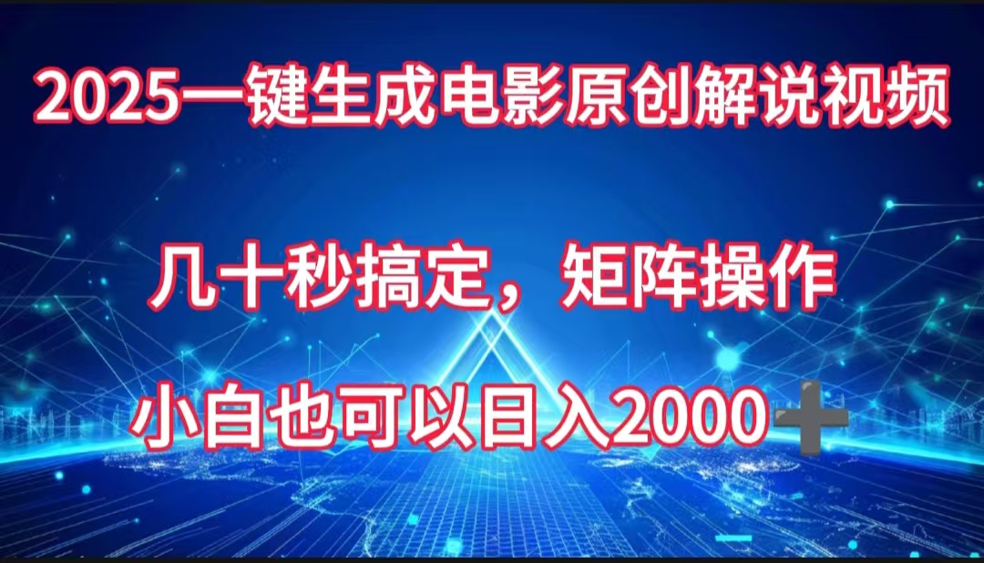 一键生成电影原创解说视频，几十秒搞定，矩阵操作，小白也能日入2000➕安创网-网创项目资源站-副业项目-创业项目-搞钱项目安创网