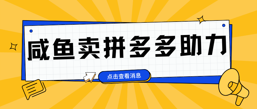 小白做咸鱼拼多多助力拼单，轻松好上手，日赚800+安创网-网创项目资源站-副业项目-创业项目-搞钱项目安创网