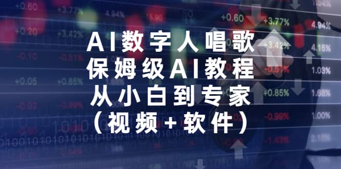 AI数字人唱歌，保姆级AI教程，从小白到专家（视频+软件）安创网-网创项目资源站-副业项目-创业项目-搞钱项目安创网