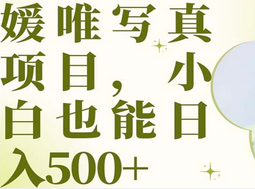 最新出炉媛唯写真项目，小白可日入500+安创网-网创项目资源站-副业项目-创业项目-搞钱项目安创网