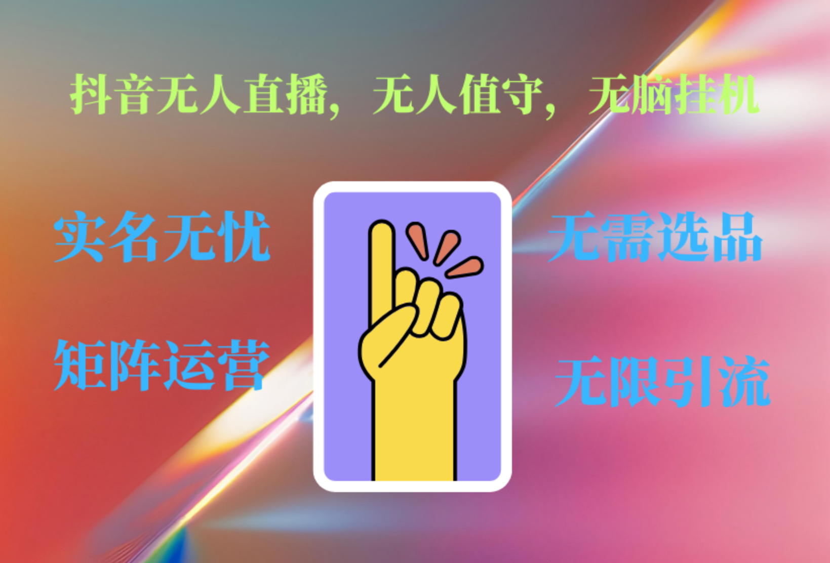 抖音无人直播、无人值守、无脑挂机，日入1000+安创网-网创项目资源站-副业项目-创业项目-搞钱项目安创网