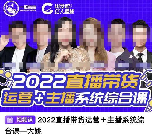 直播带货运营+主播系统综合课，讲透2022年如何做直播带货安创网-网创项目资源站-副业项目-创业项目-搞钱项目安创网