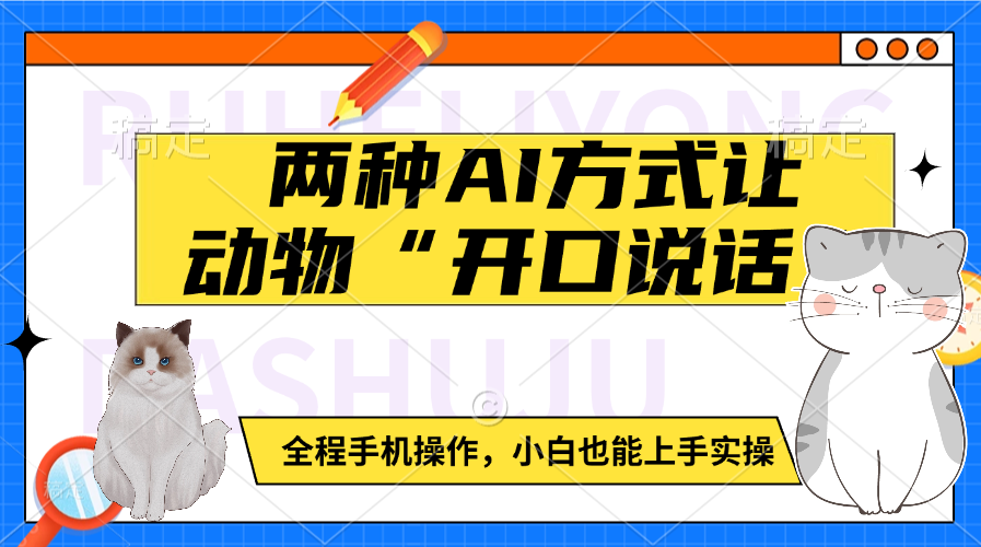 两种AI方式让动物“开口说话”  全程手机操作，小白也能上手实操安创网-网创项目资源站-副业项目-创业项目-搞钱项目安创网