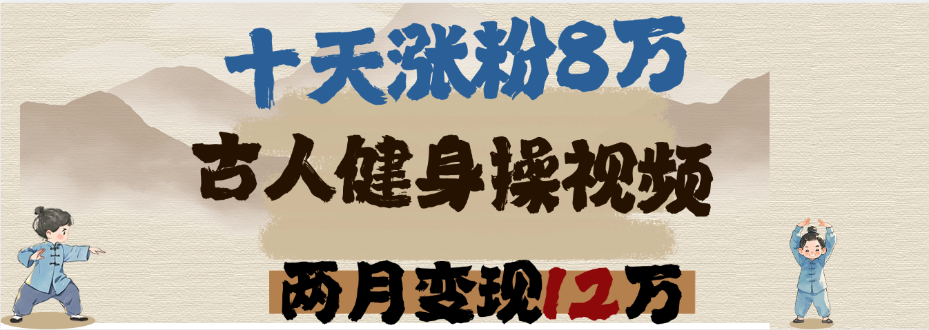 用AI制作古人健身操视频，十天涨粉8万,两月变现12万安创网-网创项目资源站-副业项目-创业项目-搞钱项目安创网
