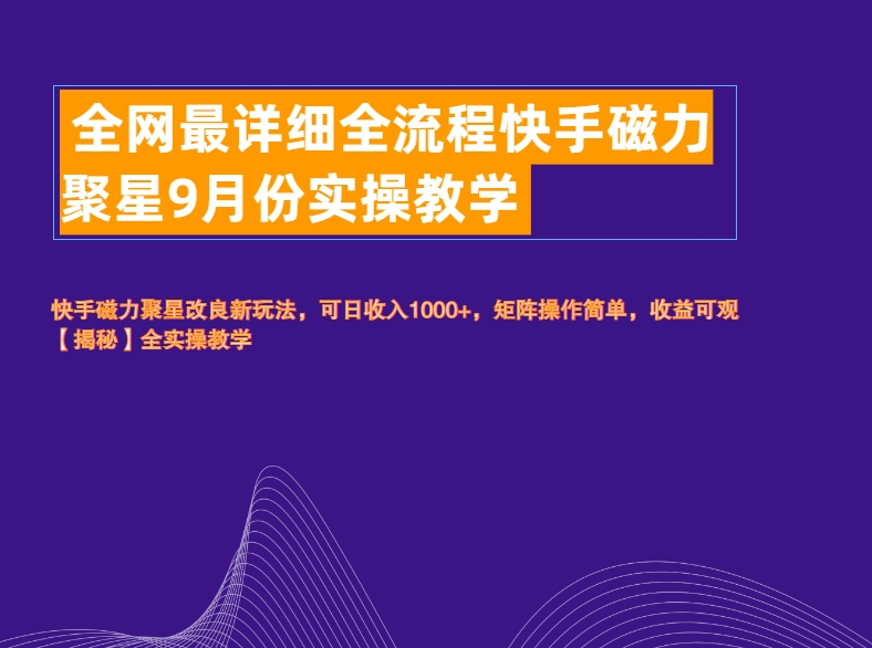 全网最详细全流程快手磁力聚星实操教学安创网-网创项目资源站-副业项目-创业项目-搞钱项目安创网