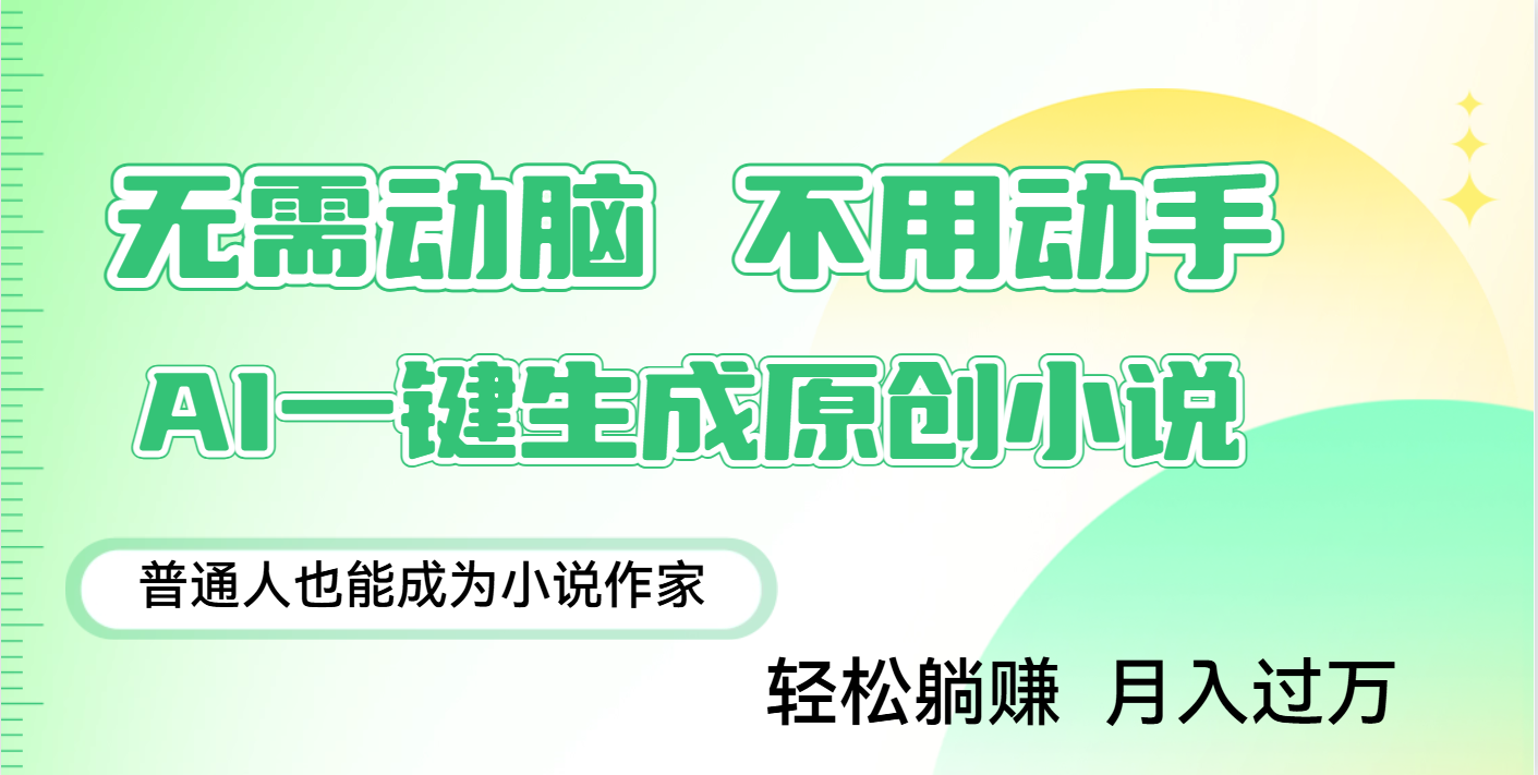 用AI写小说，一键生成百万字，躺着也能赚，月入2w+安创网-网创项目资源站-副业项目-创业项目-搞钱项目安创网