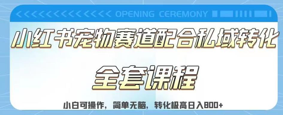 实测日入800的项目小红书宠物赛道配合私域转化玩法，适合新手小白操作，简单无脑【揭秘】安创网-网创项目资源站-副业项目-创业项目-搞钱项目安创网