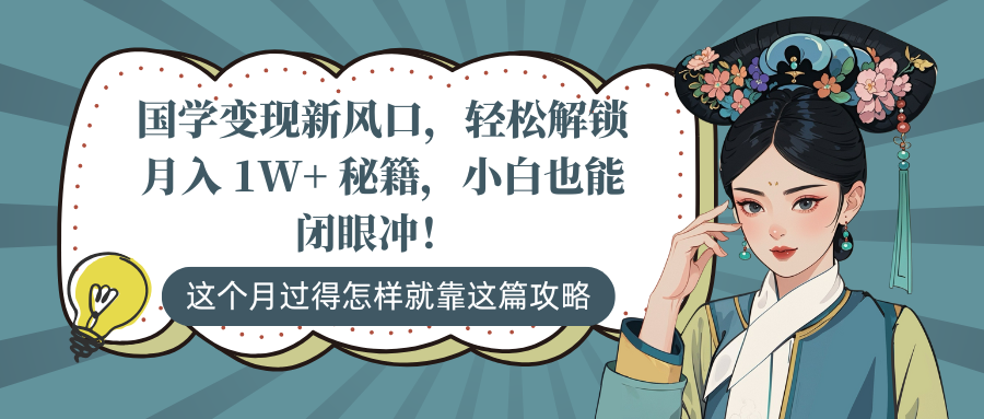 国学变现新风口，轻松解锁月入 1W+ 秘籍，小白也能闭眼冲！安创网-网创项目资源站-副业项目-创业项目-搞钱项目安创网