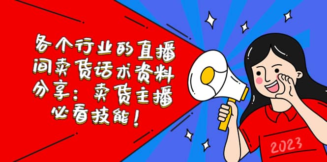 各个行业的直播间卖货话术资料分享：卖货主播必看技能！安创网-网创项目资源站-副业项目-创业项目-搞钱项目安创网