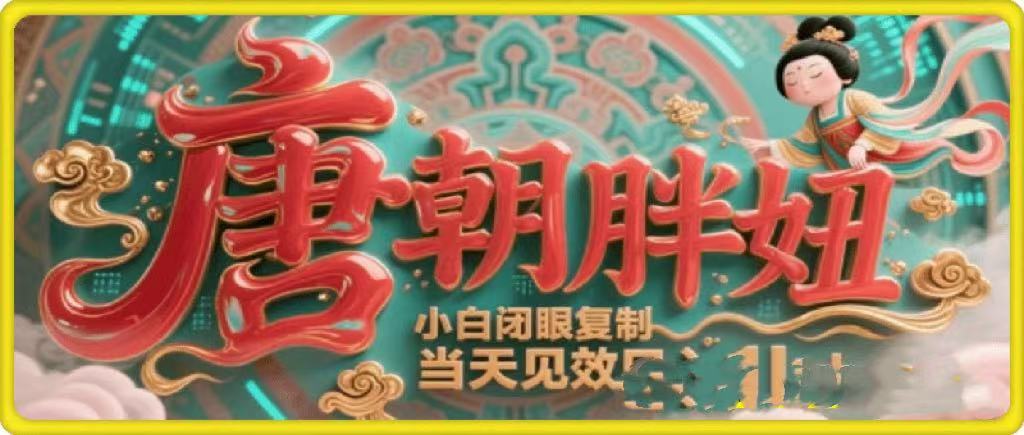 用AI克隆“唐朝胖妞”日更3条，平台疯狂推流，小白闭眼复制，当天见效，日入1k+安创网-网创项目资源站-副业项目-创业项目-搞钱项目安创网