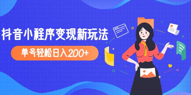 2023年外面收费990的抖音小程序变现新玩法安创网-网创项目资源站-副业项目-创业项目-搞钱项目安创网
