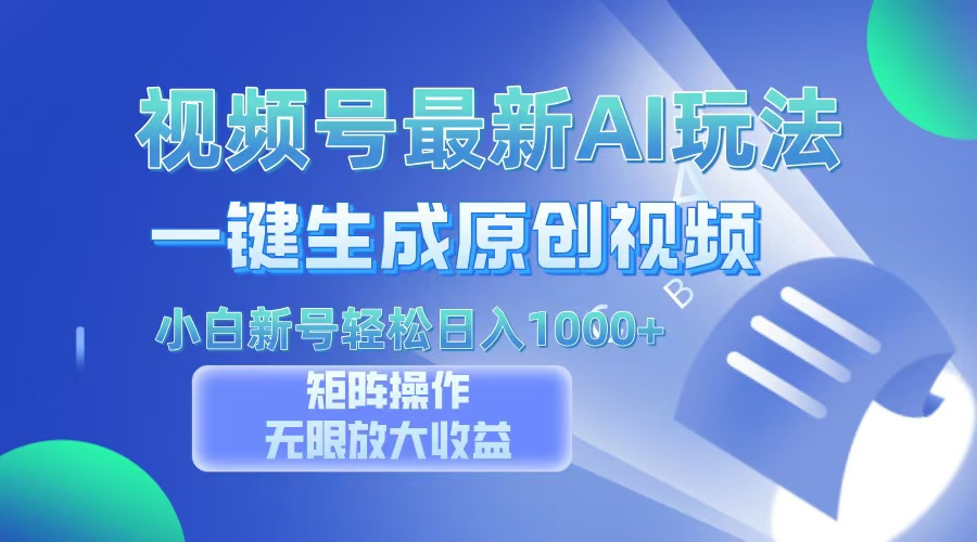 视频号最新AI万法，一键生成原创视频，小白新号也能轻松日入100+安创网-网创项目资源站-副业项目-创业项目-搞钱项目安创网