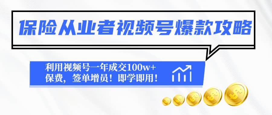 保险从业者视频号爆款攻略：利用视频号一年成交100w+保费，签单增员安创网-网创项目资源站-副业项目-创业项目-搞钱项目安创网