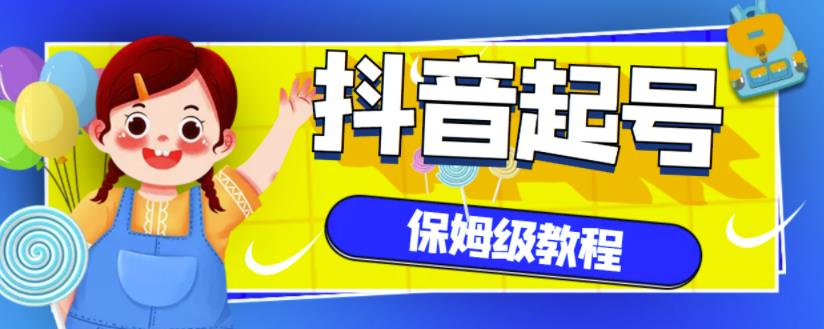 抖音独家起号教程，从养号到制作爆款视频【保姆级教程】安创网-网创项目资源站-副业项目-创业项目-搞钱项目安创网