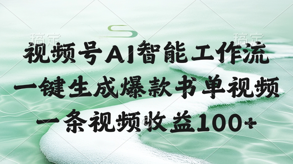 视频号AI智能工作流，一键生成爆款书单视频，一条视频收益100+安创网-网创项目资源站-副业项目-创业项目-搞钱项目安创网