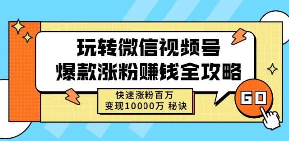玩转微信视频号爆款涨粉赚钱全攻略，快速涨粉百万变现万元秘诀安创网-网创项目资源站-副业项目-创业项目-搞钱项目安创网