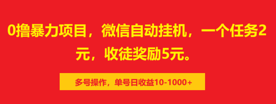 0撸暴力项目，微信自动挂机，一个任务2元，收徒奖励5元。多号操作，单号日收益10-1000+安创网-网创项目资源站-副业项目-创业项目-搞钱项目安创网