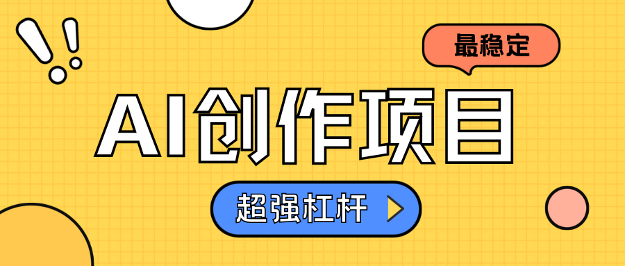 AI创作项目日入1000+超级稳定安创网-网创项目资源站-副业项目-创业项目-搞钱项目安创网