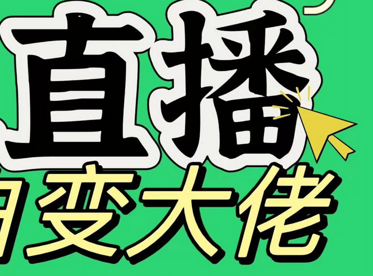 淘宝无人直播，蓝海项目，躺赚，纯挂机！日变现1000+安创网-网创项目资源站-副业项目-创业项目-搞钱项目安创网