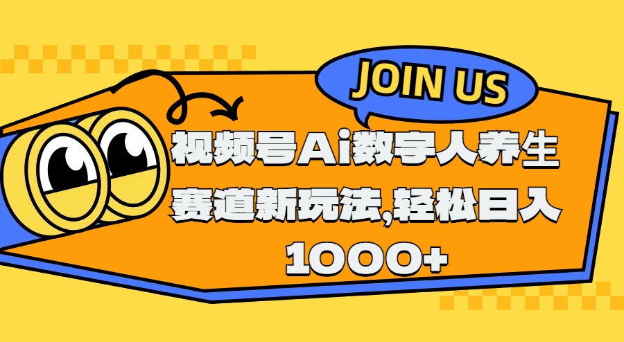 视频号Ai数字人养生赛道新玩法，轻松日入1000+安创网-网创项目资源站-副业项目-创业项目-搞钱项目安创网