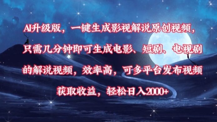 AI升级版，一键生成影视解说原创视频，只需几分钟即可生成电影，短剧，电视剧的解说视频。效率高，可多平台发布视频获取收益，轻松日入2000+安创网-网创项目资源站-副业项目-创业项目-搞钱项目安创网