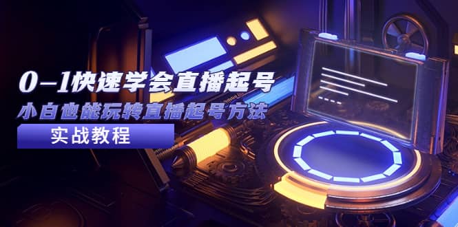2023从0-1快速学会直播起号，小白也能玩转直播起号方法实战流程安创网-网创项目资源站-副业项目-创业项目-搞钱项目安创网