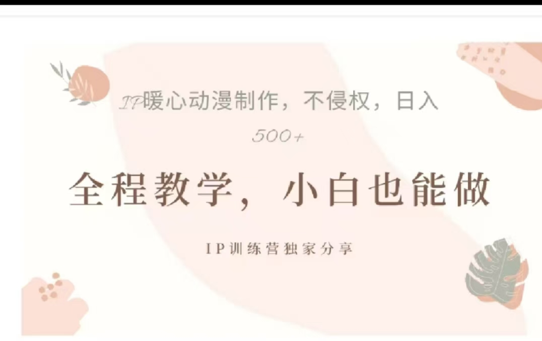 借助大动漫IP，暴力起号，百万播放，单条收益可以达到500+安创网-网创项目资源站-副业项目-创业项目-搞钱项目安创网