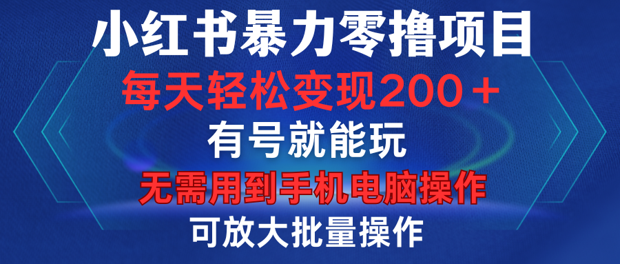 小红书暴力零撸项目，有号就能玩，单号每天变现1到15元，可放大批量操作，无需手机电脑操作安创网-网创项目资源站-副业项目-创业项目-搞钱项目安创网