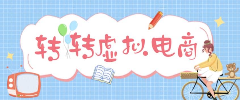 最新转转虚拟电商项目 利用信息差租号 熟练后每天200~500+【详细玩法教程】安创网-网创项目资源站-副业项目-创业项目-搞钱项目安创网