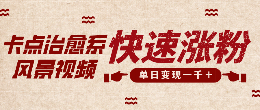 卡点治愈风景视频，快速涨粉，迅速变现，单日变现1000＋安创网-网创项目资源站-副业项目-创业项目-搞钱项目安创网