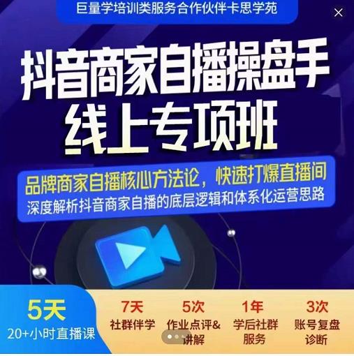 羽川-抖音商家自播操盘手线上专项班，深度解决商家直播底层逻辑及四大运营难题安创网-网创项目资源站-副业项目-创业项目-搞钱项目安创网