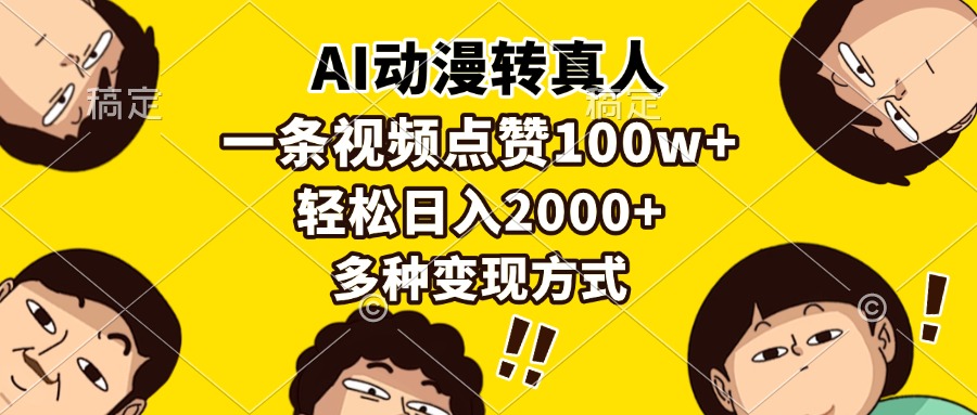 AI动漫转真人，一条视频点赞100w+，日入2000+，多种变现方式安创网-网创项目资源站-副业项目-创业项目-搞钱项目安创网