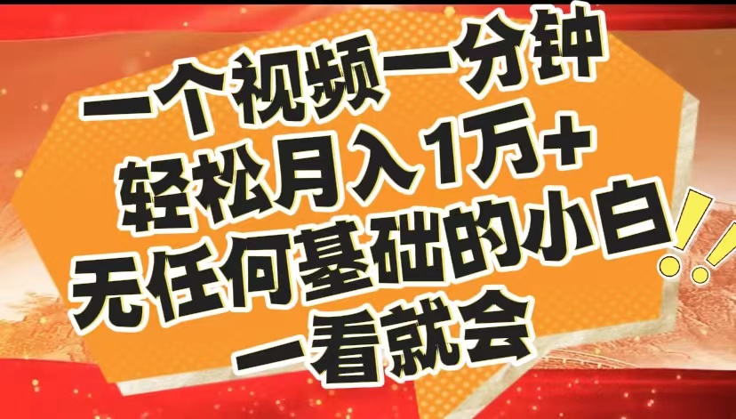 最新2024蓝海赛道，一个视频一分钟，轻松月入1万+，无任何基础的小白一看就会安创网-网创项目资源站-副业项目-创业项目-搞钱项目安创网