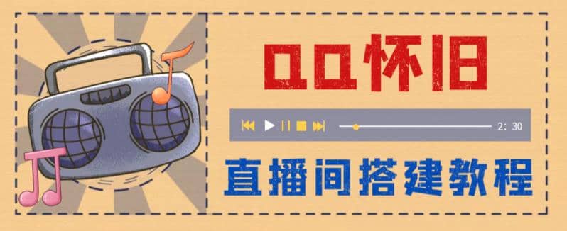 外面收费299怀旧QQ直播视频直播间搭建 直播当天就能见收益【软件+教程】安创网-网创项目资源站-副业项目-创业项目-搞钱项目安创网