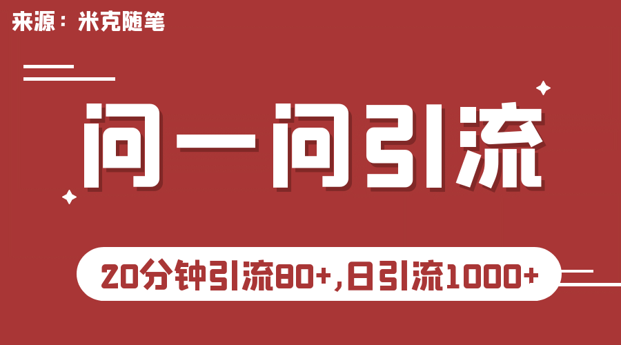 【米克随笔】微信问一问实操引流教程，20分钟引流80+，日引流1000+安创网-网创项目资源站-副业项目-创业项目-搞钱项目安创网