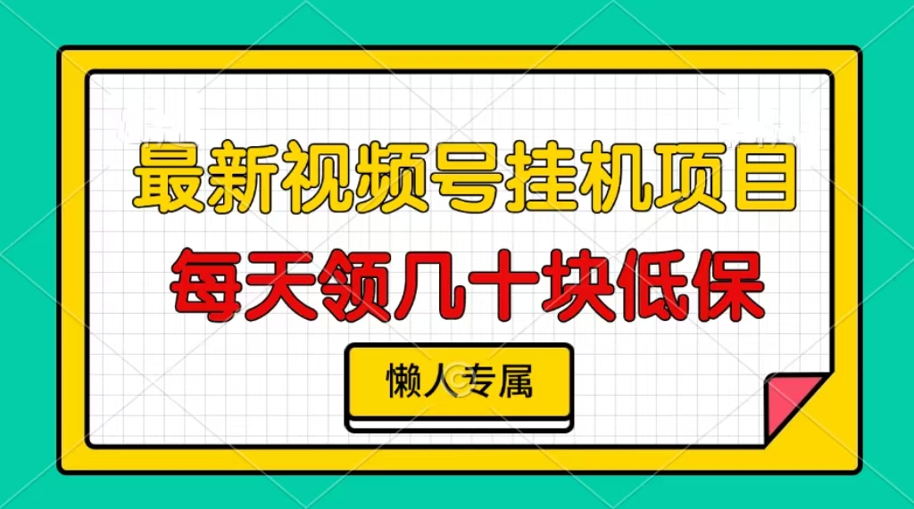 视频号挂机项目，每天几十块低保，懒人专属！安创网-网创项目资源站-副业项目-创业项目-搞钱项目安创网