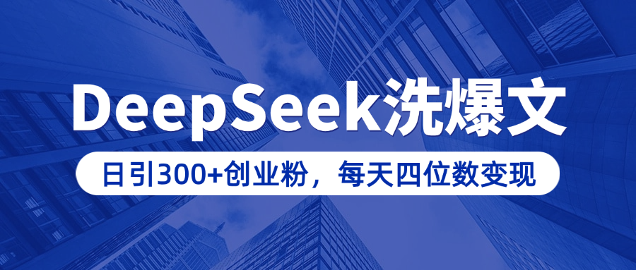 用DeepSeek洗公众号爆文，日引300+创业粉，做知识付费每天四位数变现（附详细实操教程）安创网-网创项目资源站-副业项目-创业项目-搞钱项目安创网