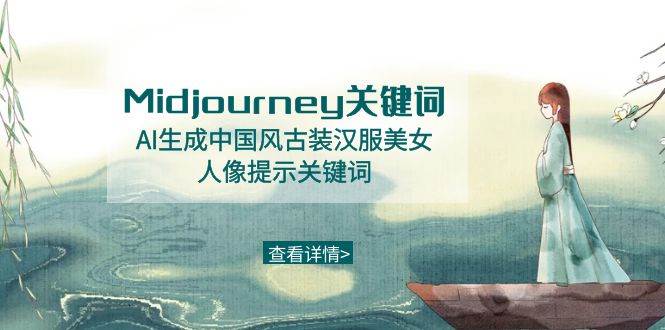 Midjourney关键词-AI生成中国风古装汉服美女人像提示关键词安创网-网创项目资源站-副业项目-创业项目-搞钱项目安创网