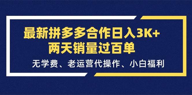 最新拼多多合作日入3K+两天销量过百单，无学费、老运营代操作、小白福利安创网-网创项目资源站-副业项目-创业项目-搞钱项目安创网