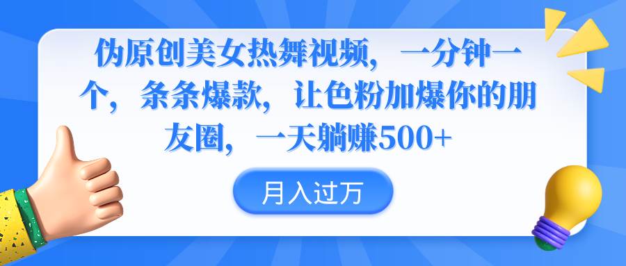 伪原创美女热舞视频，条条爆款，让色粉加爆你的朋友圈，轻松躺赚500+安创网-网创项目资源站-副业项目-创业项目-搞钱项目安创网