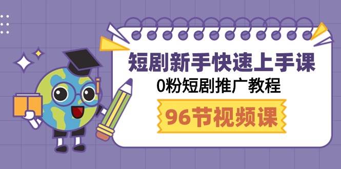 短剧新手快速上手课，0粉短剧推广教程（98节视频课）安创网-网创项目资源站-副业项目-创业项目-搞钱项目安创网