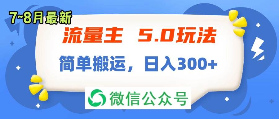 流量主5.0玩法，7月~8月新玩法，简单搬运，轻松日入300+安创网-网创项目资源站-副业项目-创业项目-搞钱项目安创网