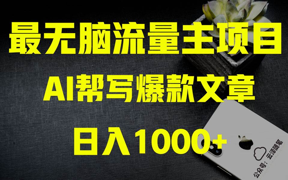 AI掘金公众号流量主 月入1万+项目实操大揭秘 全新教程助你零基础也能赚大钱安创网-网创项目资源站-副业项目-创业项目-搞钱项目安创网