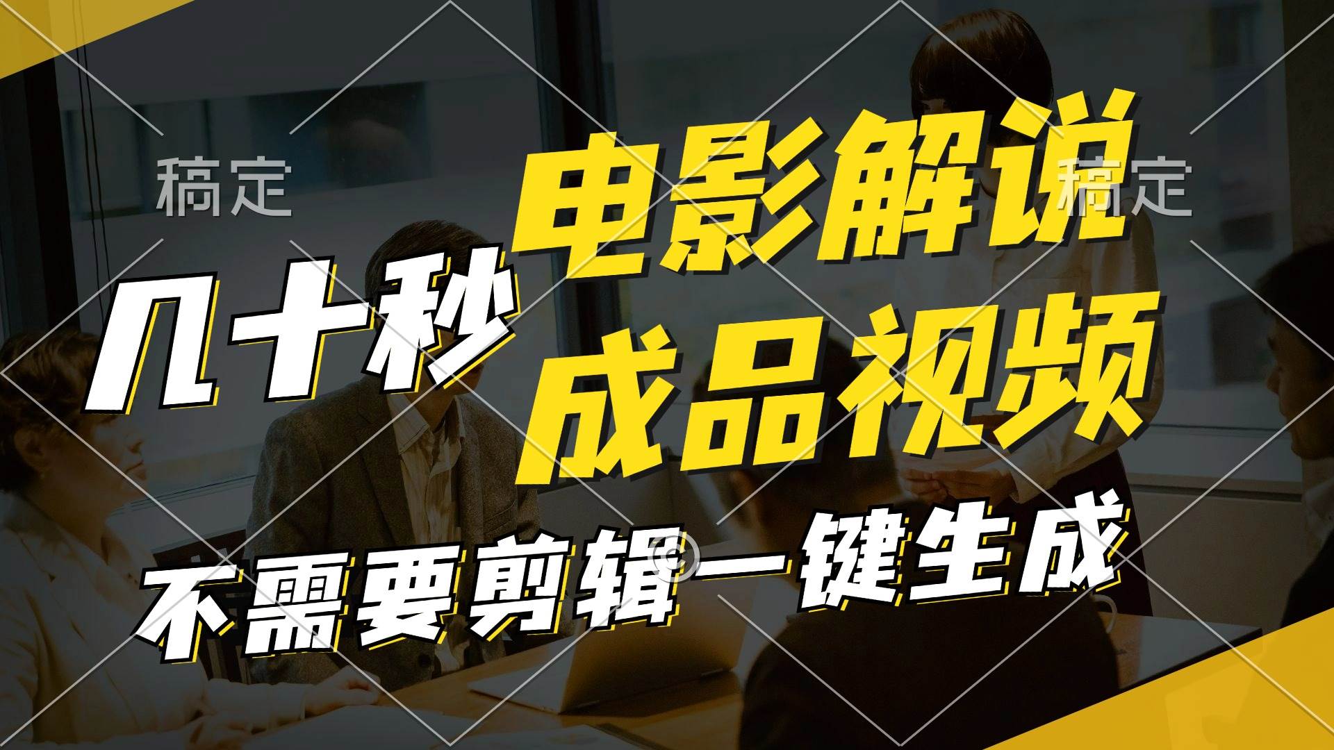 一键生成原创影视解说视频，十秒钟生成文案，解说，背景音乐视频成品安创网-网创项目资源站-副业项目-创业项目-搞钱项目安创网